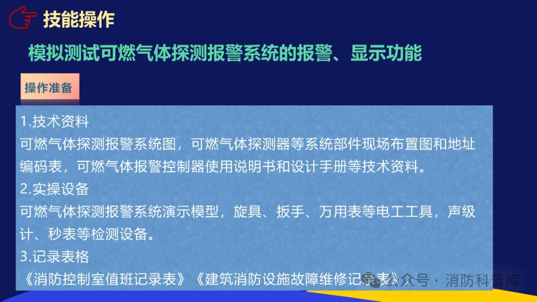 高级消防设施操作员 第二章 第三节 模拟测试可燃气体探测报警系统的报警显示功能 附2026年高级消防设施操作员理论题库实操资讯汇集 第11张