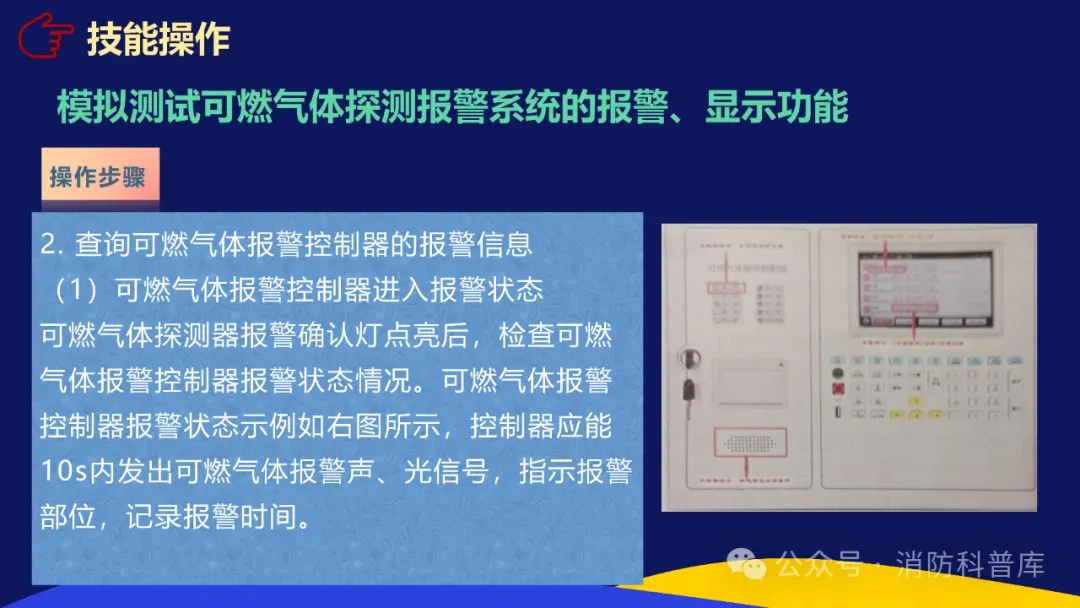 高级消防设施操作员 第二章 第三节 模拟测试可燃气体探测报警系统的报警显示功能 附2026年高级消防设施操作员理论题库实操资讯汇集 第13张