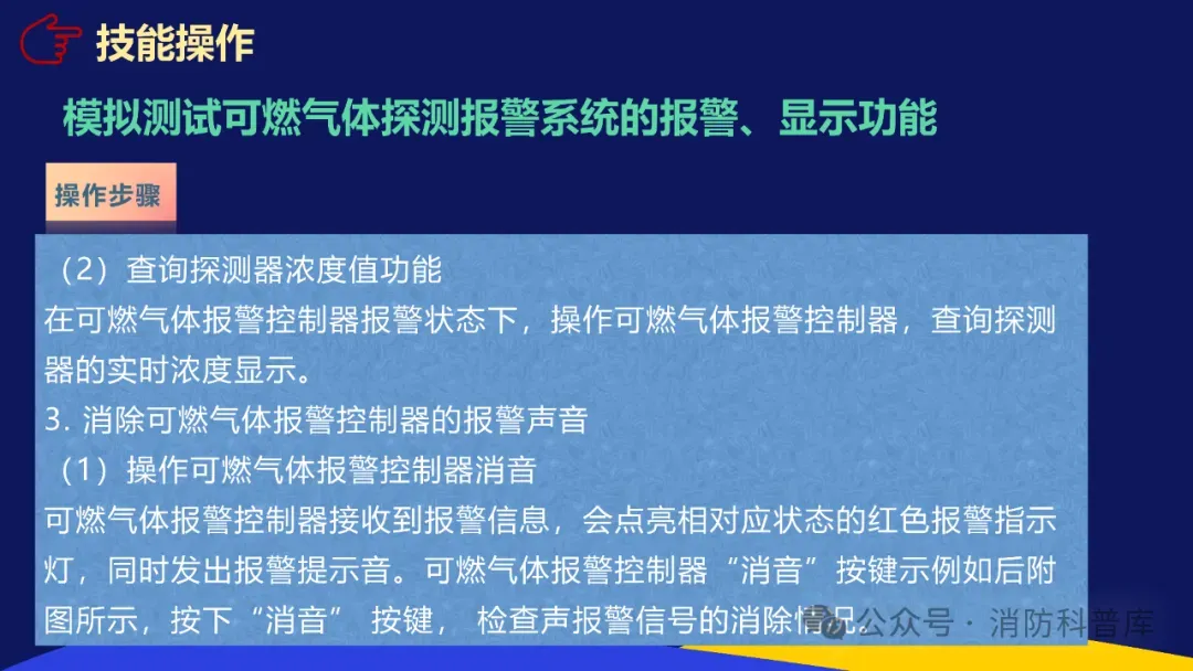 高级消防设施操作员 第二章 第三节 模拟测试可燃气体探测报警系统的报警显示功能 附2026年高级消防设施操作员理论题库实操资讯汇集 第14张