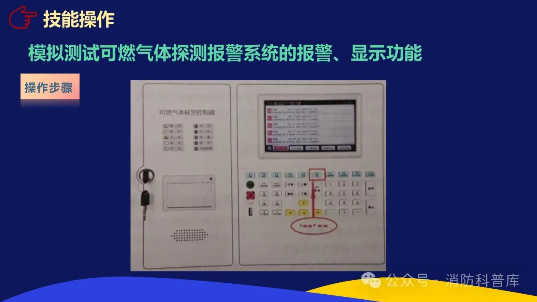 高级消防设施操作员 第二章 第三节 模拟测试可燃气体探测报警系统的报警显示功能 附2026年高级消防设施操作员理论题库实操资讯汇集 第15张