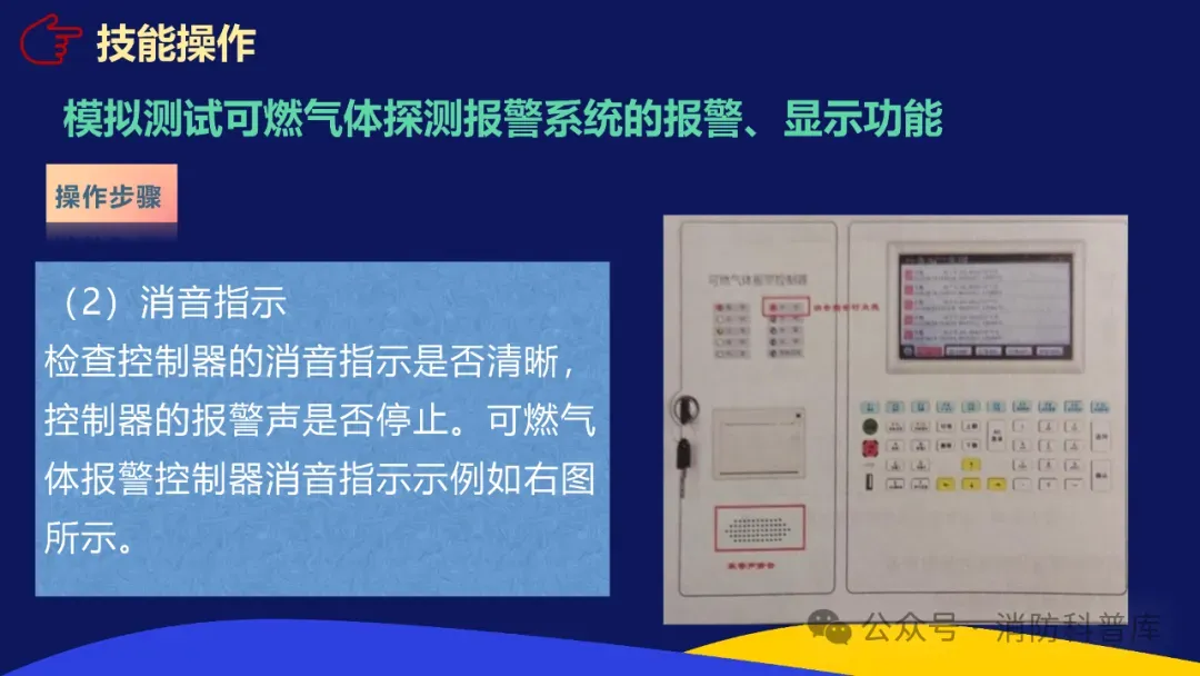 高级消防设施操作员 第二章 第三节 模拟测试可燃气体探测报警系统的报警显示功能 附2026年高级消防设施操作员理论题库实操资讯汇集 第16张