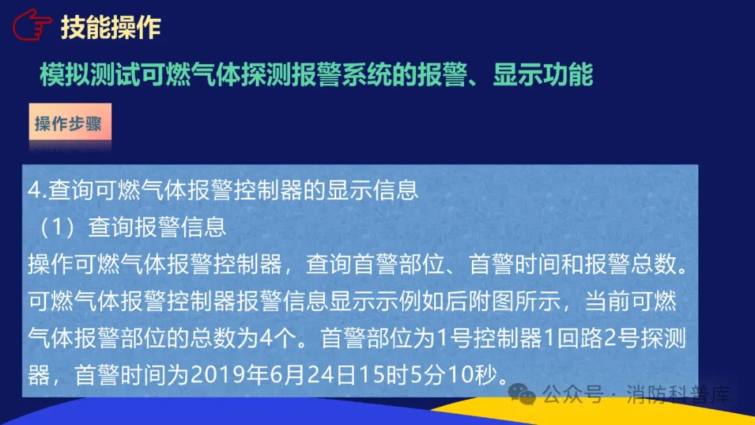 高级消防设施操作员 第二章 第三节 模拟测试可燃气体探测报警系统的报警显示功能 附2026年高级消防设施操作员理论题库实操资讯汇集 第17张
