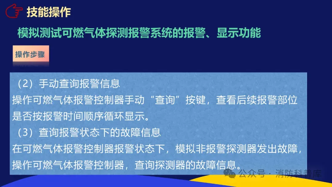 高级消防设施操作员 第二章 第三节 模拟测试可燃气体探测报警系统的报警显示功能 附2026年高级消防设施操作员理论题库实操资讯汇集 第19张
