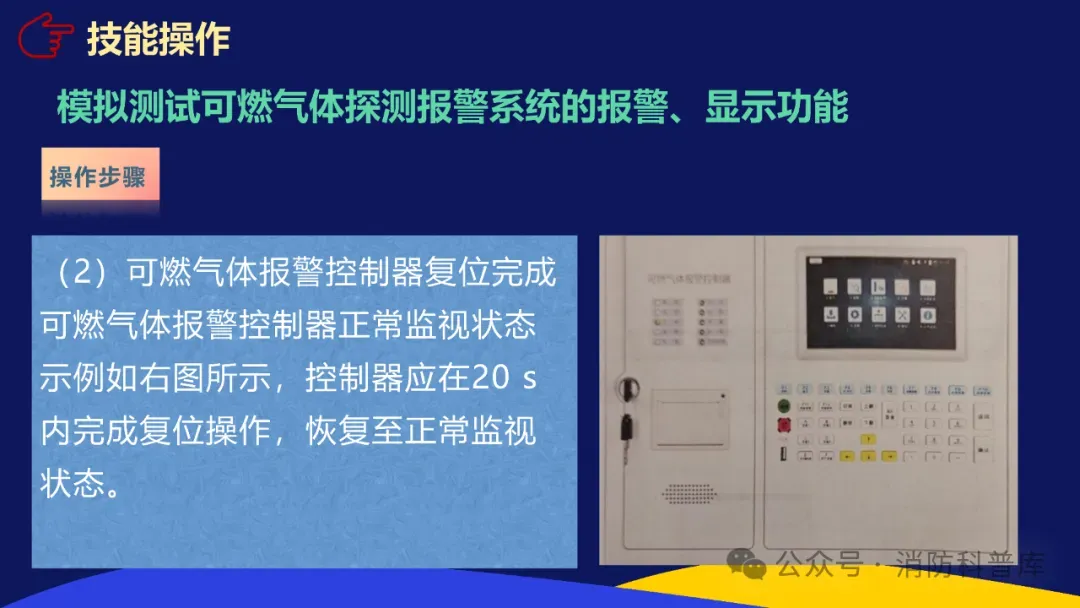 高级消防设施操作员 第二章 第三节 模拟测试可燃气体探测报警系统的报警显示功能 附2026年高级消防设施操作员理论题库实操资讯汇集 第21张
