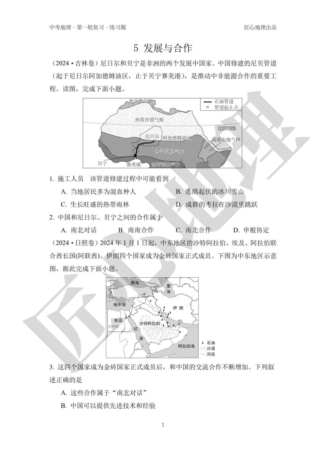 新教材 | 中考一轮复习·发展与合作(课件+导学单+练习题) 第16张