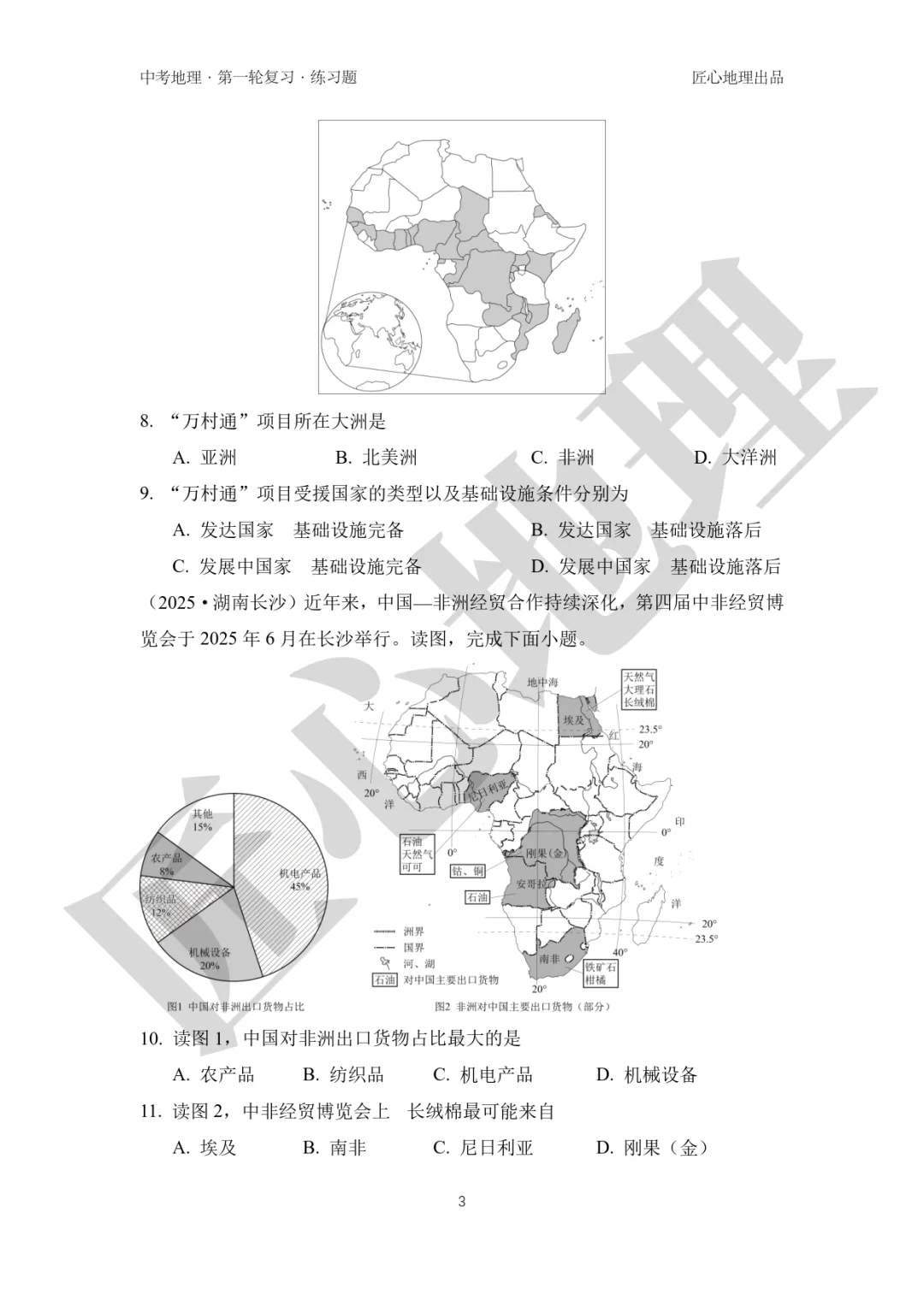 新教材 | 中考一轮复习·发展与合作(课件+导学单+练习题) 第18张