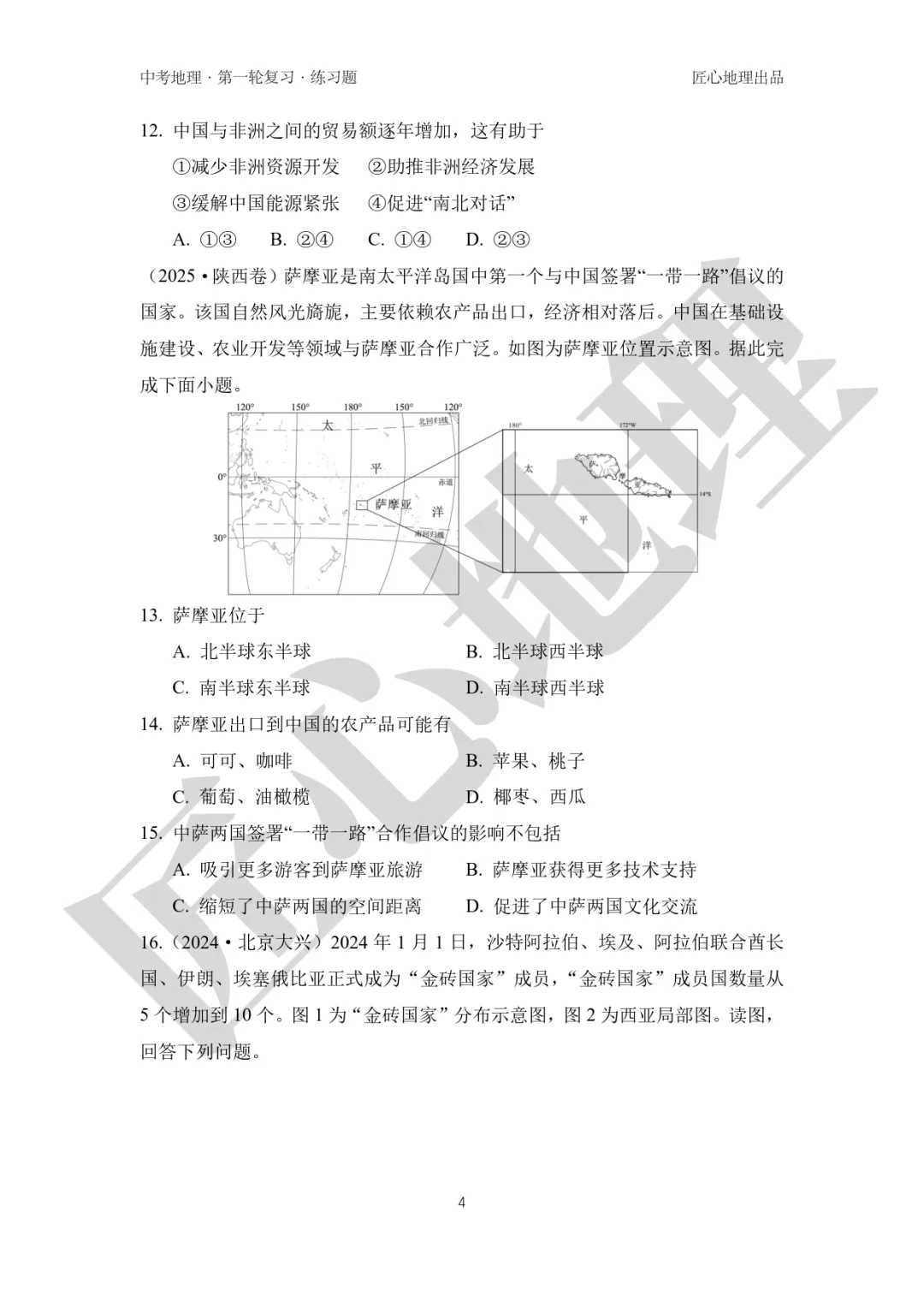 新教材 | 中考一轮复习·发展与合作(课件+导学单+练习题) 第19张