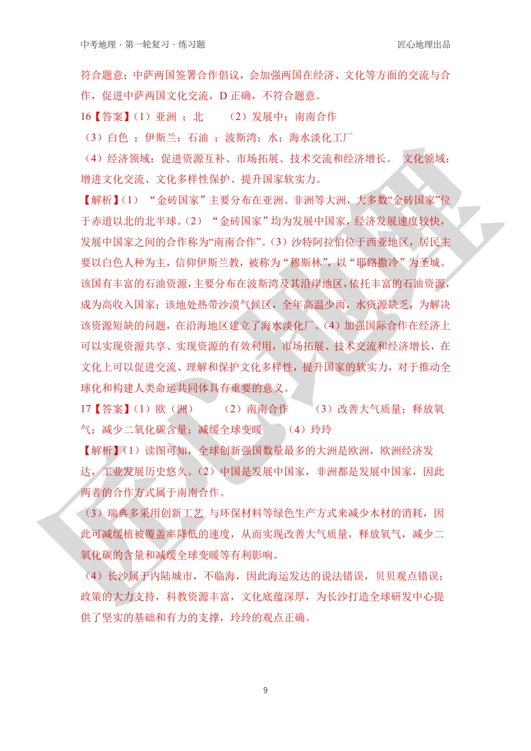 新教材 | 中考一轮复习·发展与合作(课件+导学单+练习题) 第24张