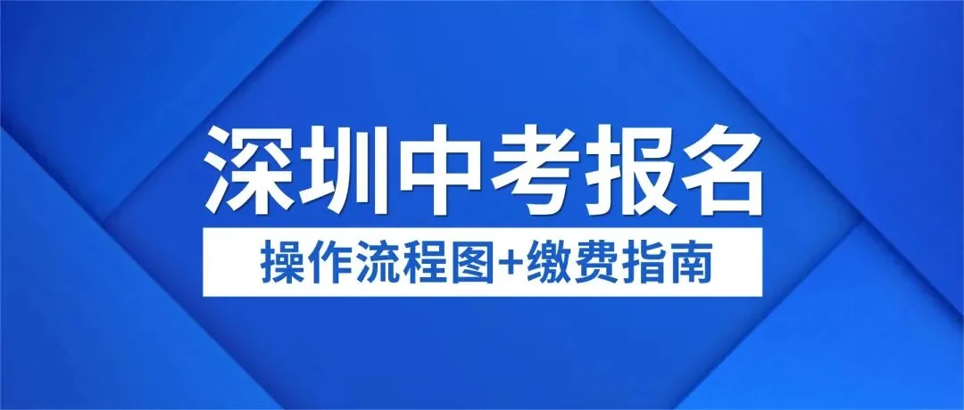 2026深圳中考报名操作流程图+缴费指南全解析 第1张