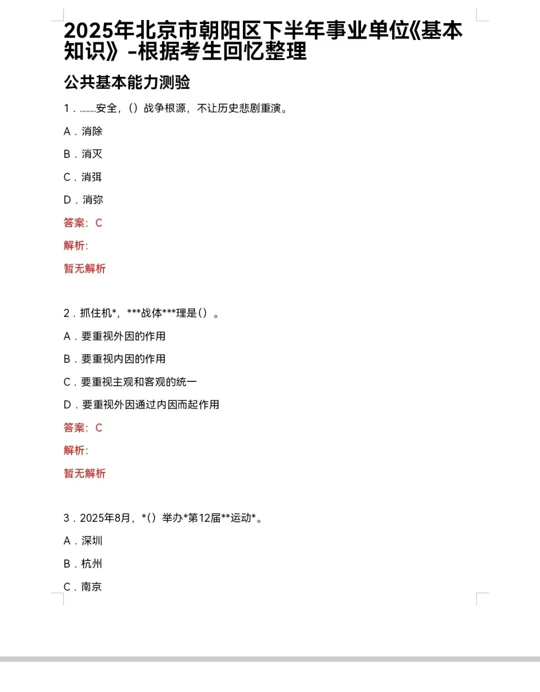 朝阳事业单位考情历年真题及分数线 第1张