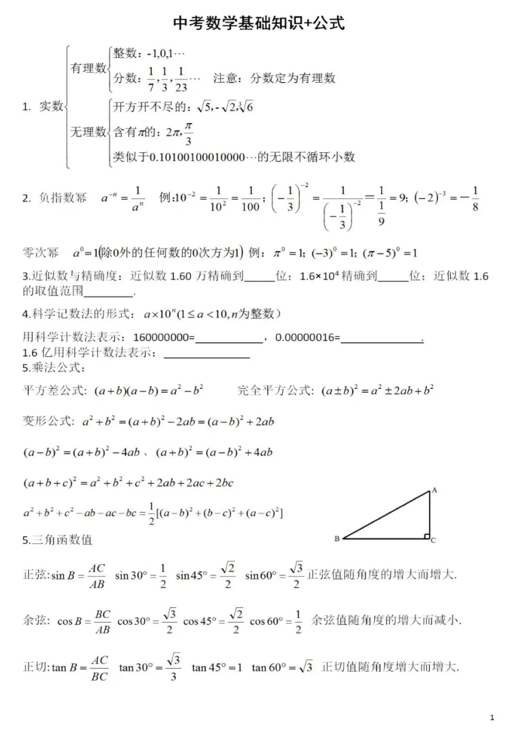 中考数学基础知识及公式大全,初一到初三都使用! 第2张
