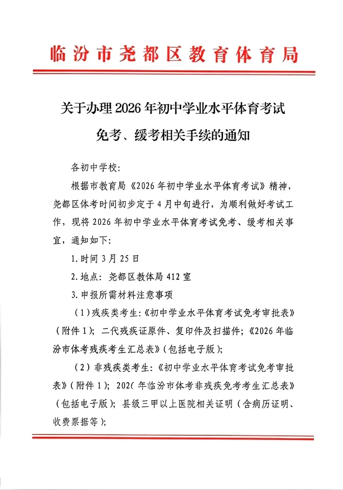 临汾:尧都区2026中考体育测试的通知 第1张