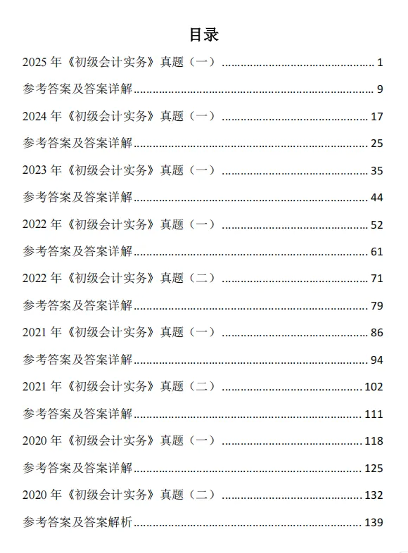 《初级会计实务+经济法基础》历年真题卷及参考答案解析 第3张