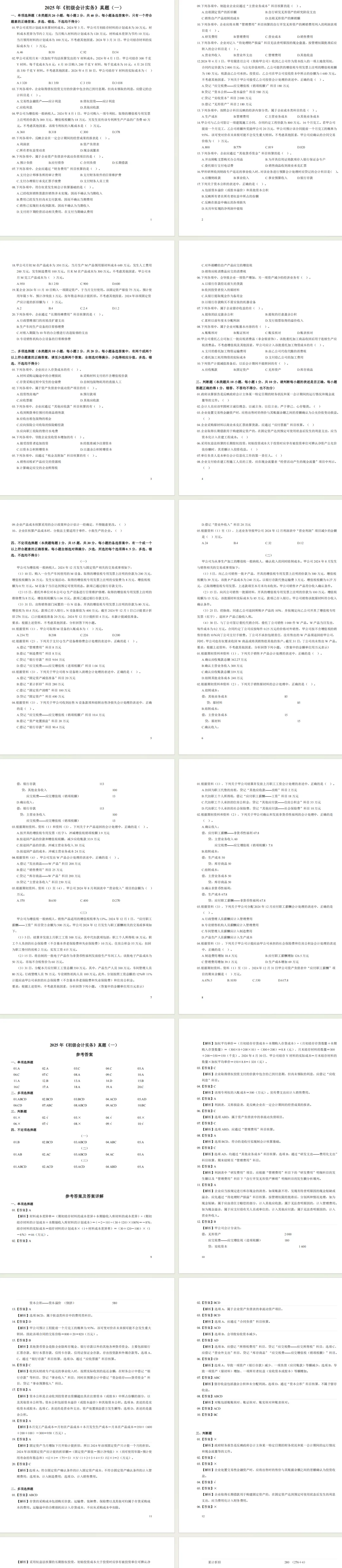 《初级会计实务+经济法基础》历年真题卷及参考答案解析 第4张