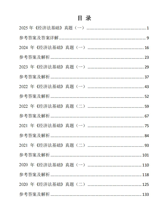 《初级会计实务+经济法基础》历年真题卷及参考答案解析 第5张