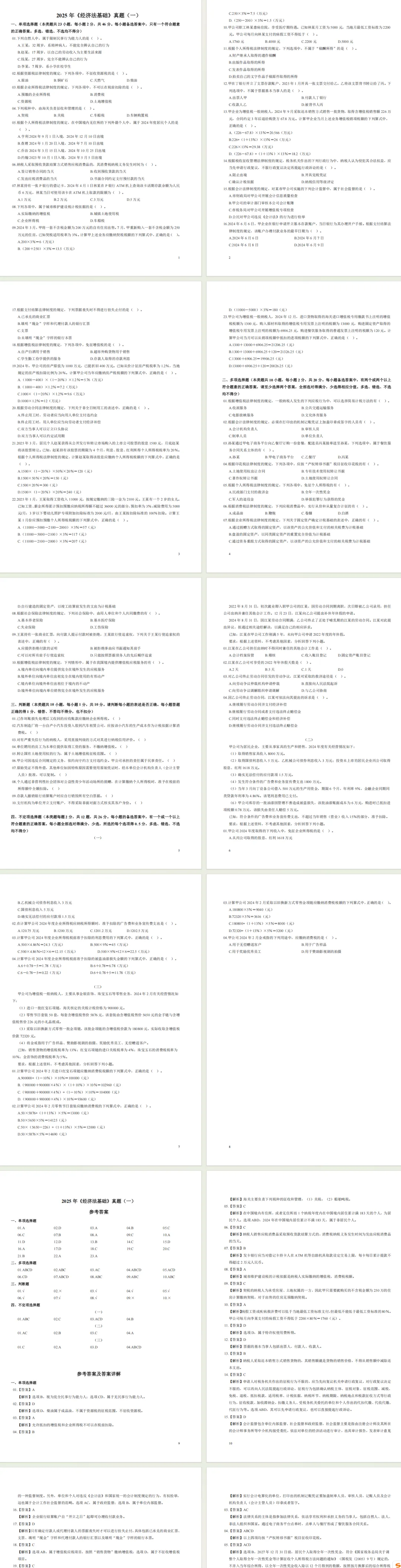 《初级会计实务+经济法基础》历年真题卷及参考答案解析 第6张