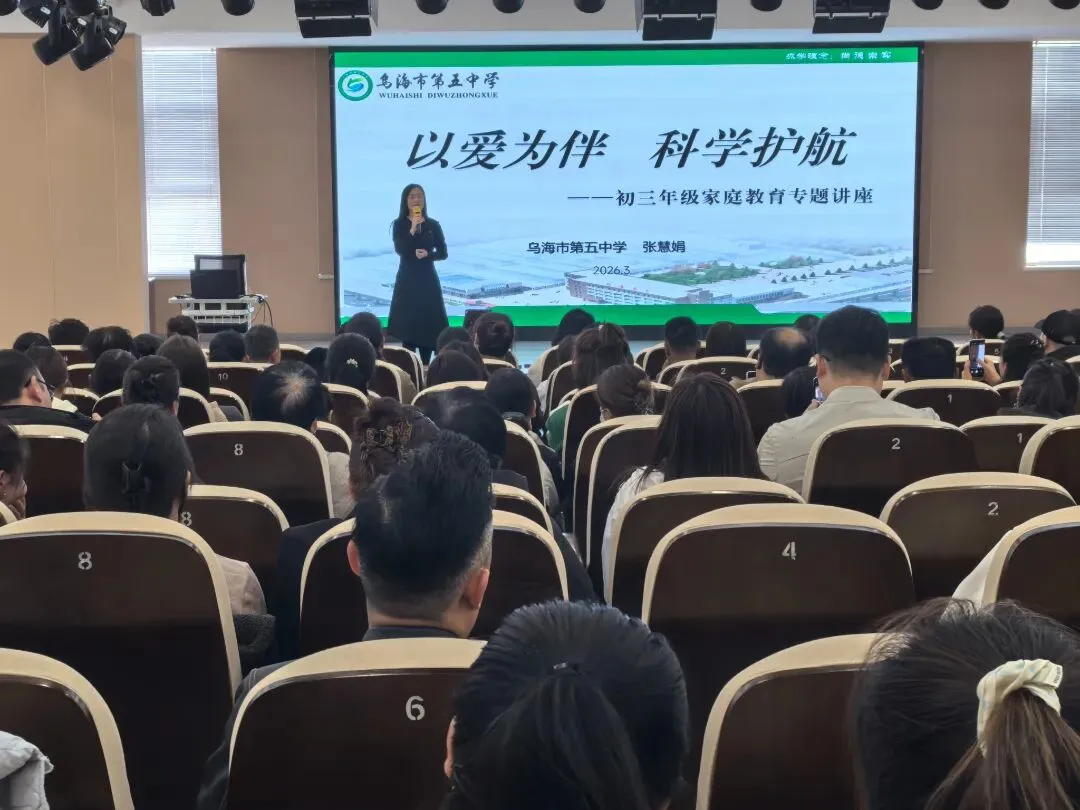 中考冲刺不焦虑!乌海五中这场讲座,给初三家长最实在的 “陪考指南” 第6张