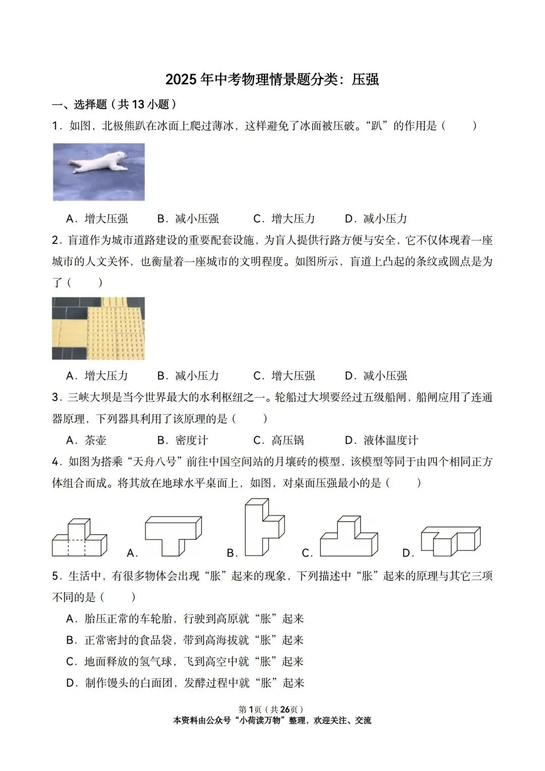 2025年中考物理情景题分类:压强(精选版) 第1张