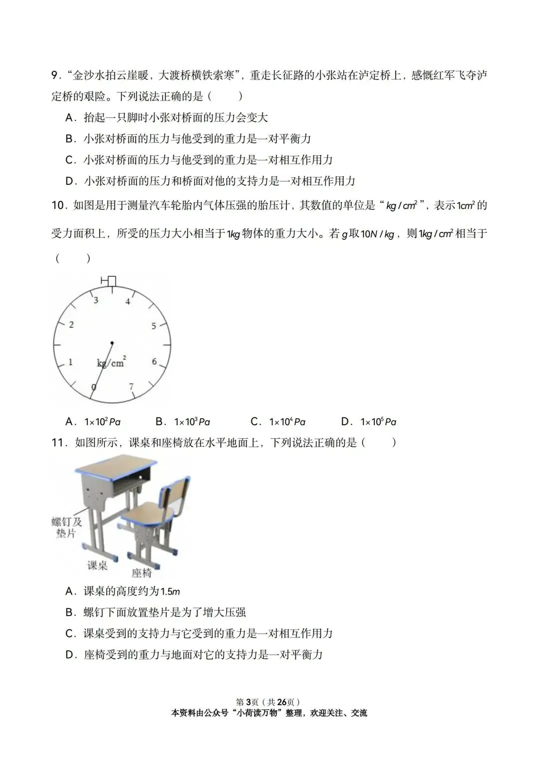 2025年中考物理情景题分类:压强(精选版) 第3张