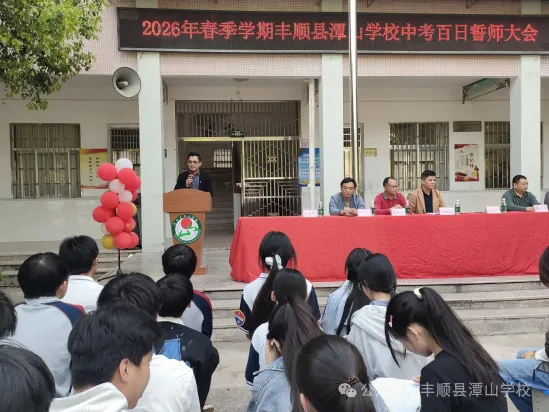 潭山学校举行八九年级中考百日誓师大会 第3张