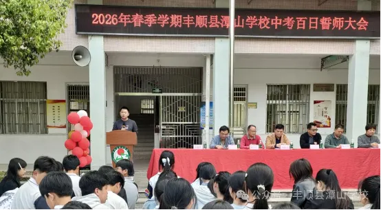 潭山学校举行八九年级中考百日誓师大会 第4张
