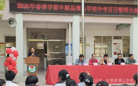 潭山学校举行八九年级中考百日誓师大会 第5张