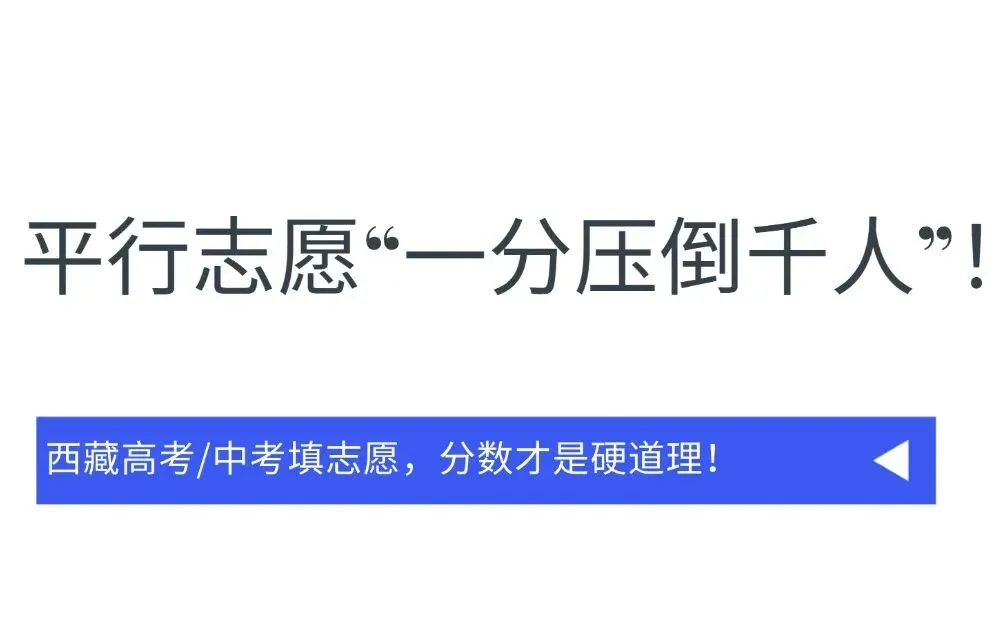 平行志愿“一分压倒千人”!西藏高考/中考填志愿,分数才是硬道理! 第3张