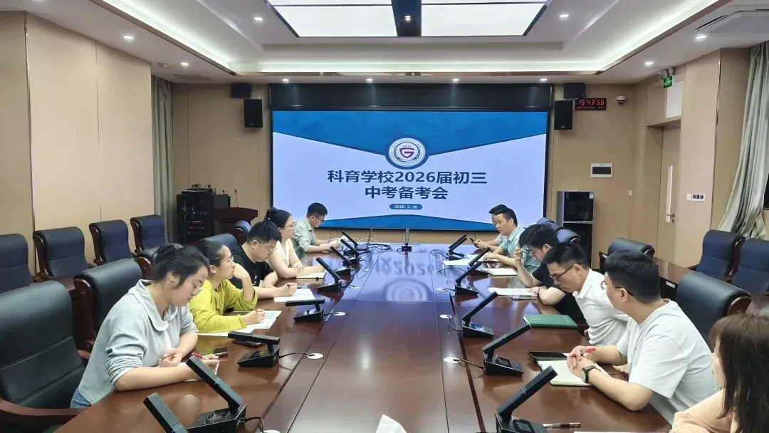 【校园动态】凝心聚力备中考 笃行不怠向未来 | 光明区科育学校 2026 届初三年级备考工作会顺利召开 第8张