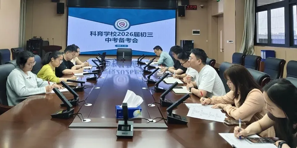 【校园动态】凝心聚力备中考 笃行不怠向未来 | 光明区科育学校 2026 届初三年级备考工作会顺利召开 第11张