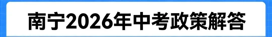 致广大考生!广西南宁2026年中考政策解答! 第3张