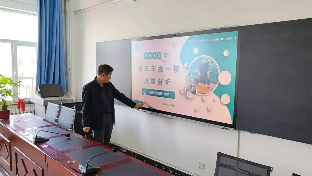 精析模考 聚力备考|乌拉特中旗第一中学召开高三一模分析及后期备考工作会 第2张