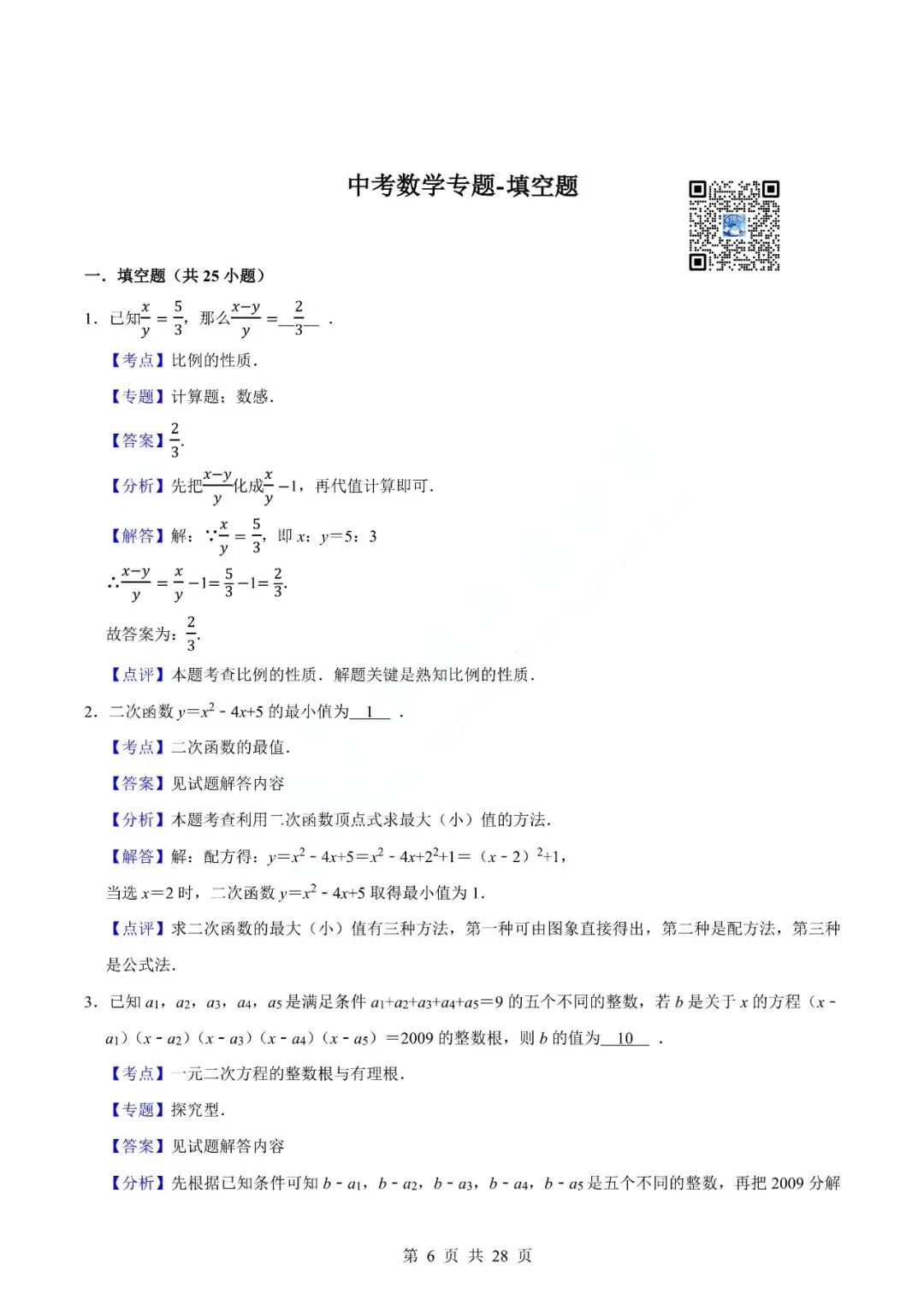 中考数学专题-填空题 第9张