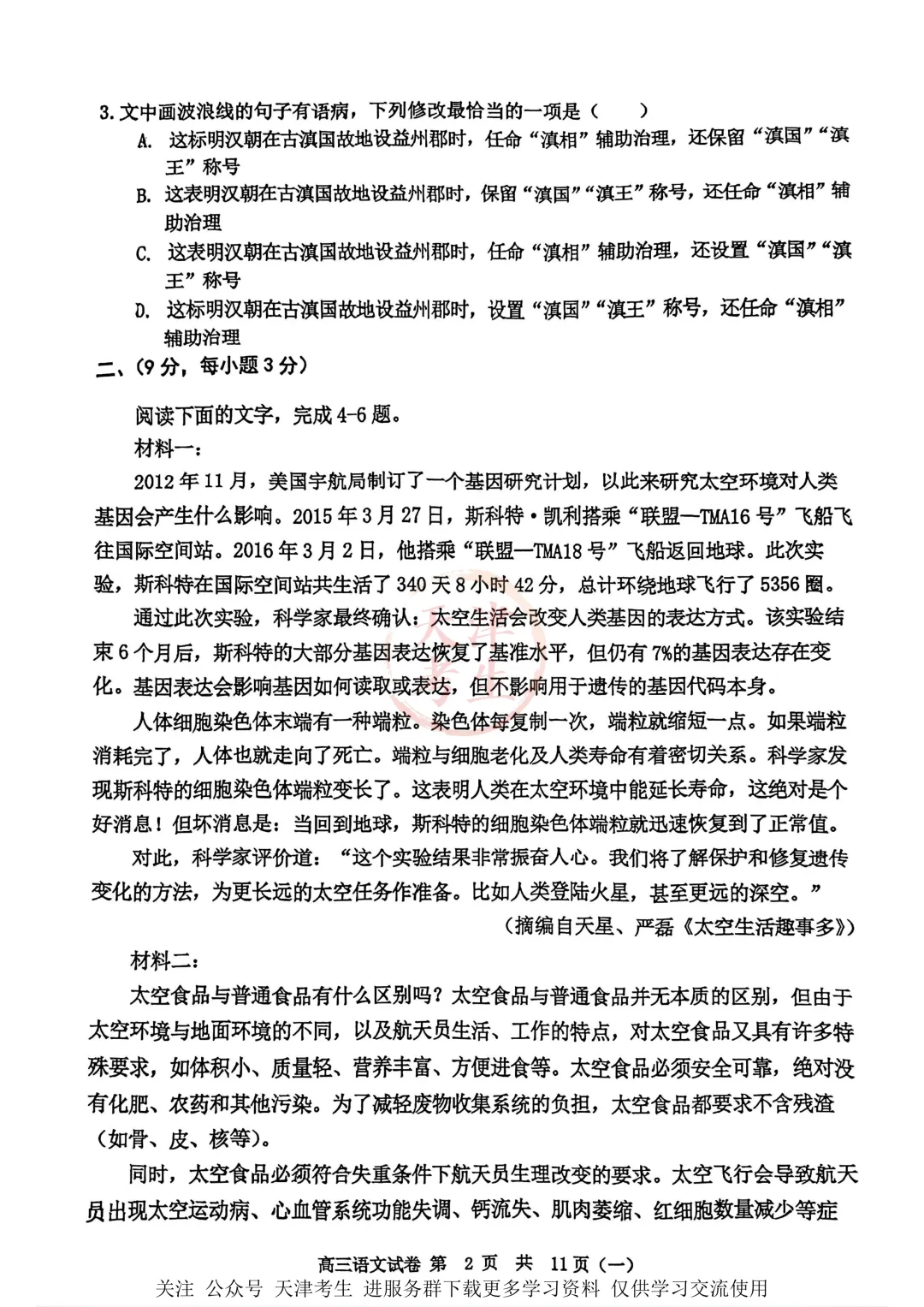 高考一模河西区语文数学物理政治英语试卷与答案 第4张
