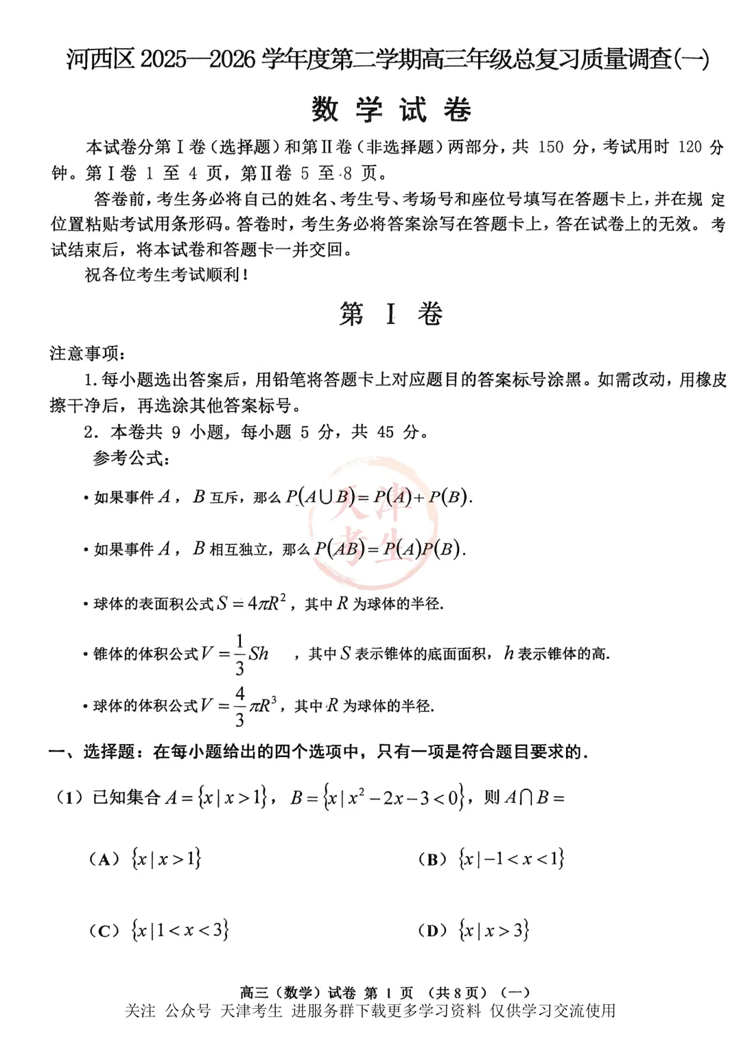 高考一模河西区语文数学物理政治英语试卷与答案 第8张