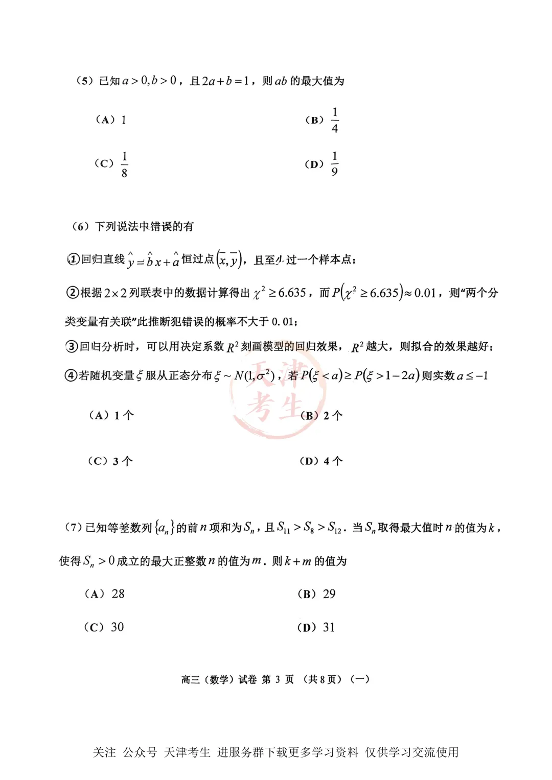 高考一模河西区语文数学物理政治英语试卷与答案 第10张