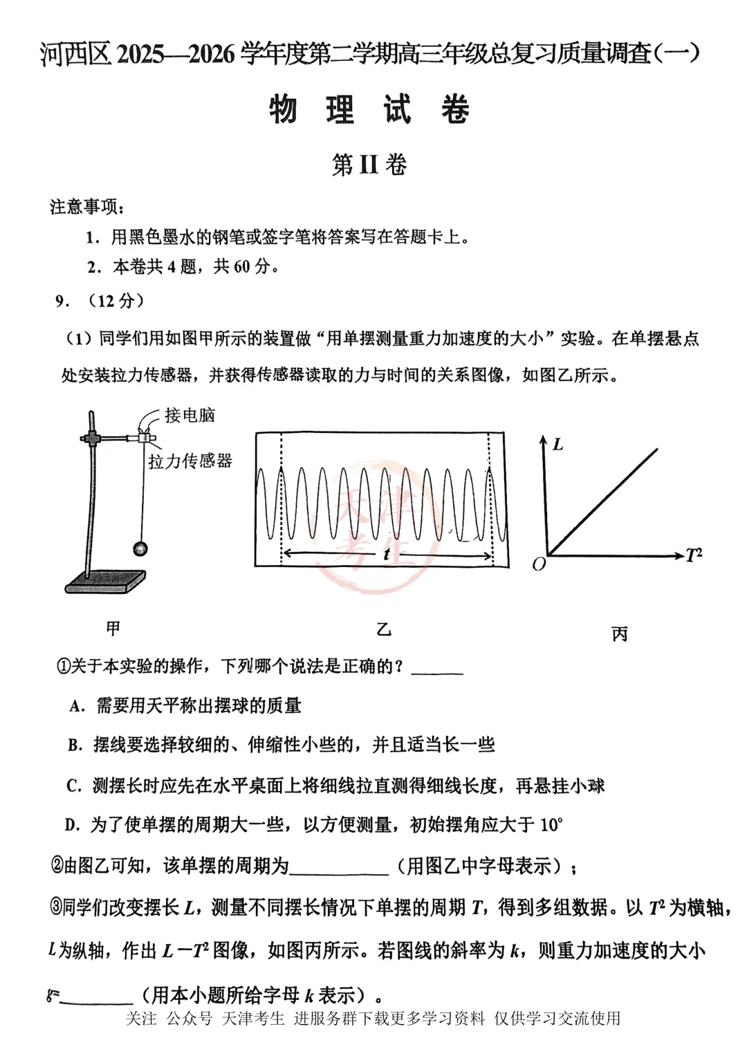 高考一模河西区语文数学物理政治英语试卷与答案 第16张