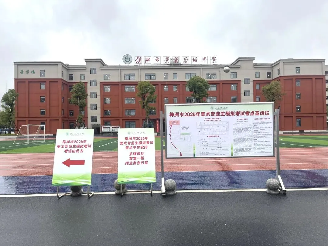 株洲市首届美术中考模拟考试圆满举行,近400名初三学子实战练兵! 第4张