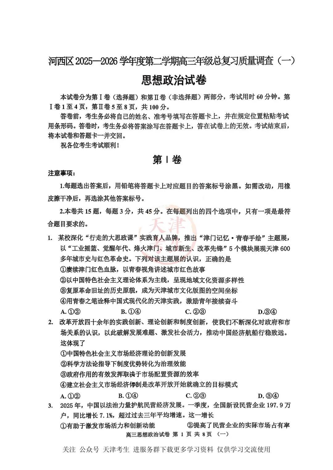 高考一模河西区语文数学物理政治英语试卷与答案 第18张
