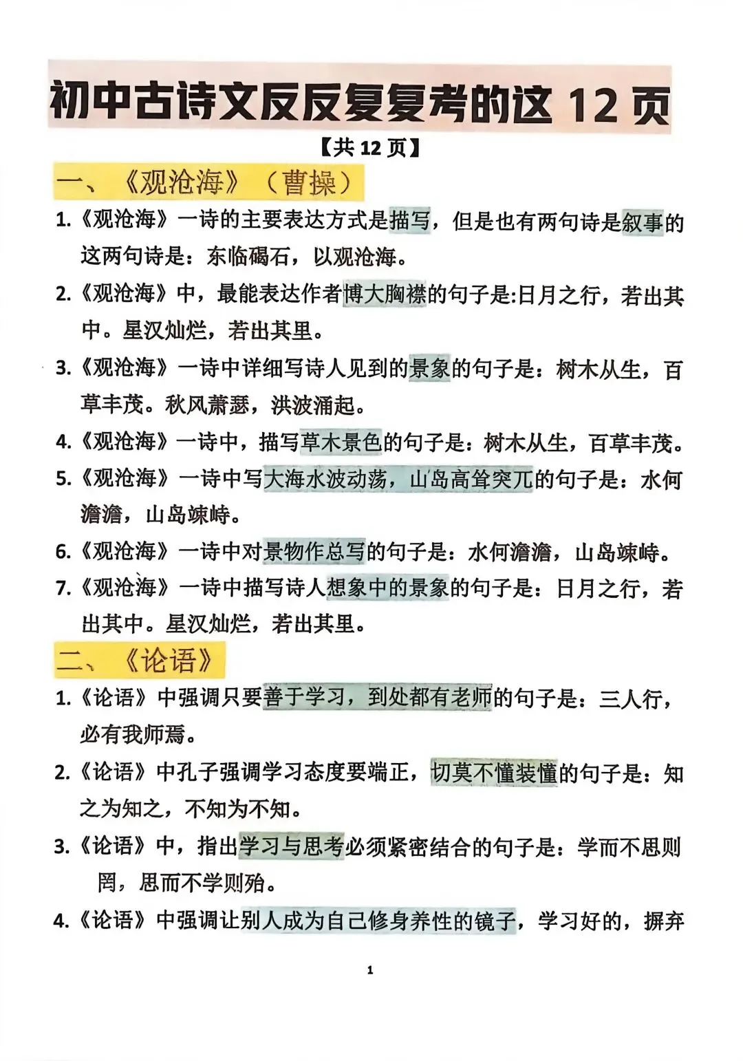 中考语文——常考古诗文(背诵版) 第1张