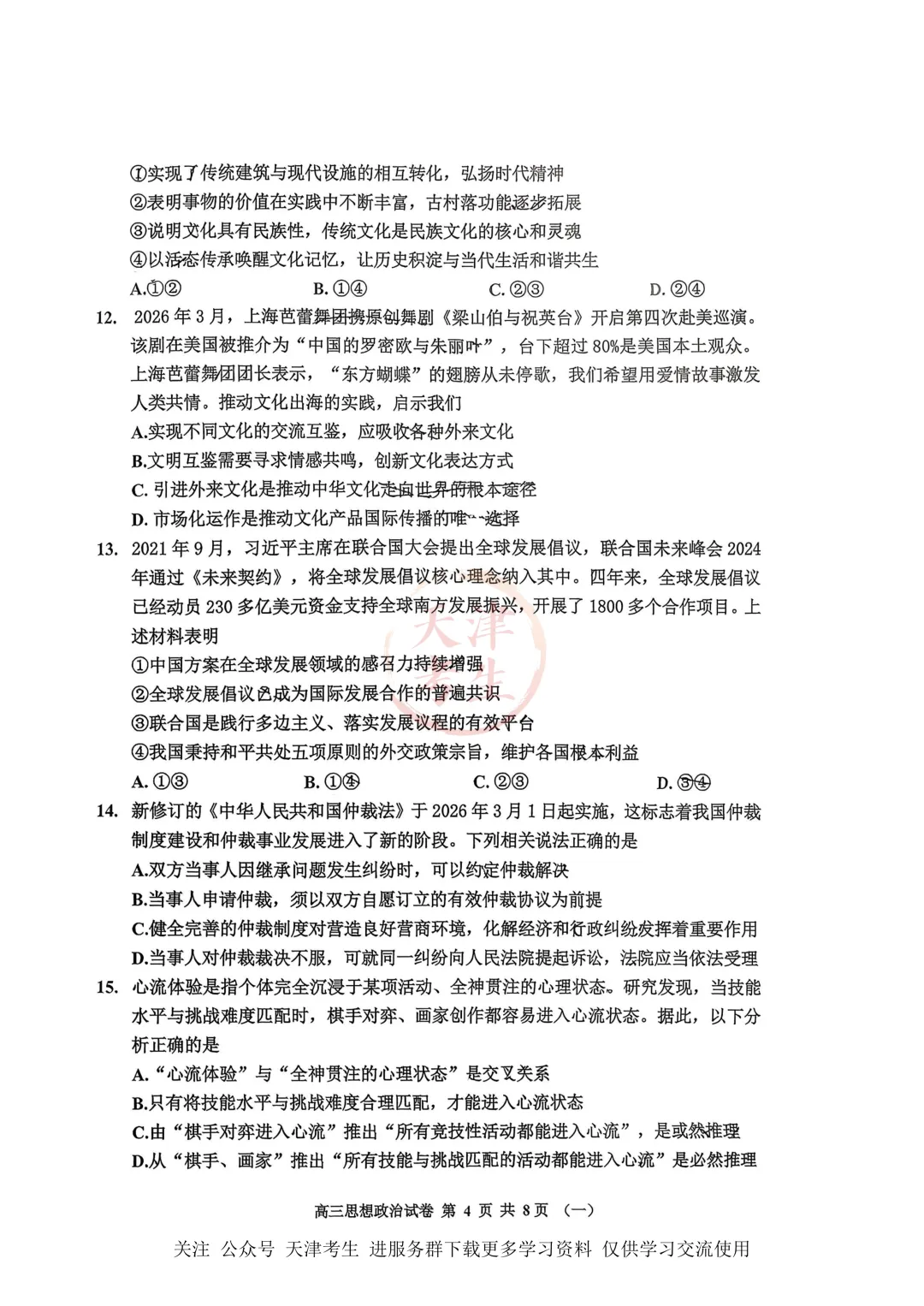 高考一模河西区语文数学物理政治英语试卷与答案 第21张