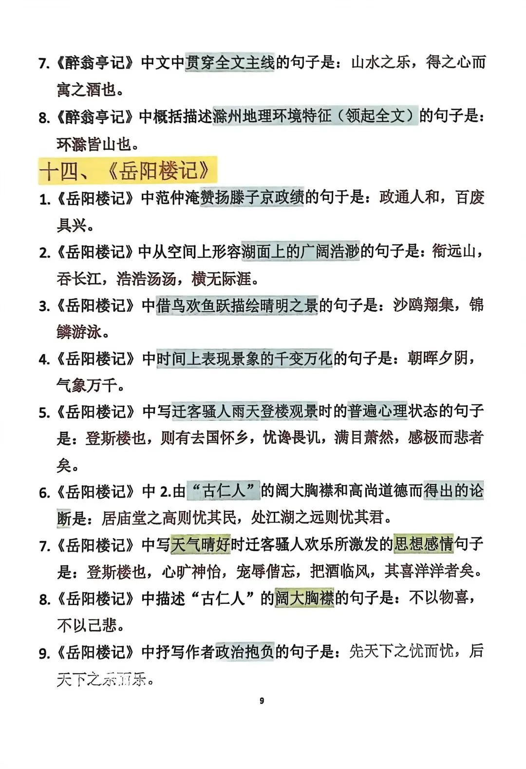 中考语文——常考古诗文(背诵版) 第9张