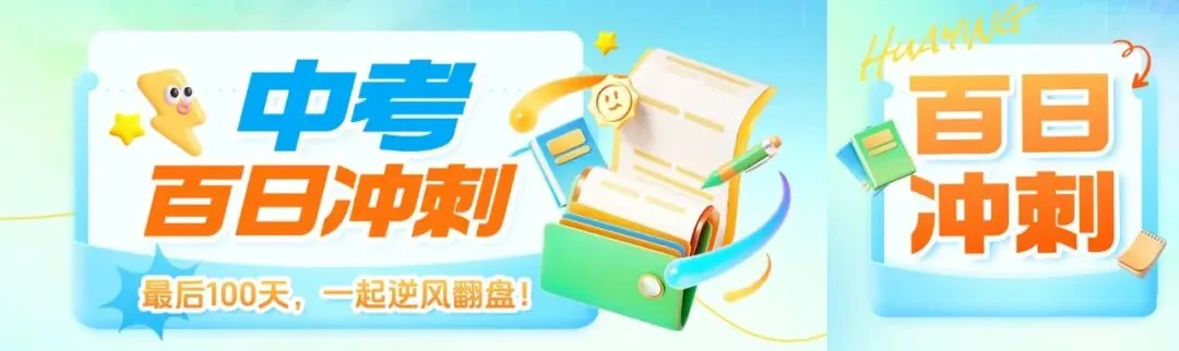 三个月决胜中考:父母退一步当“后勤”,孩子进一步拼“方法” 第10张