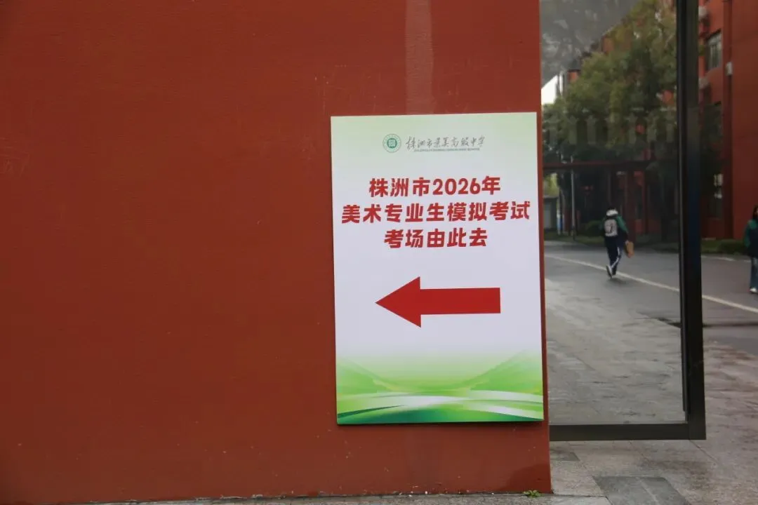 株洲市首届美术中考模拟考试圆满举行,近400名初三学子实战练兵! 第73张