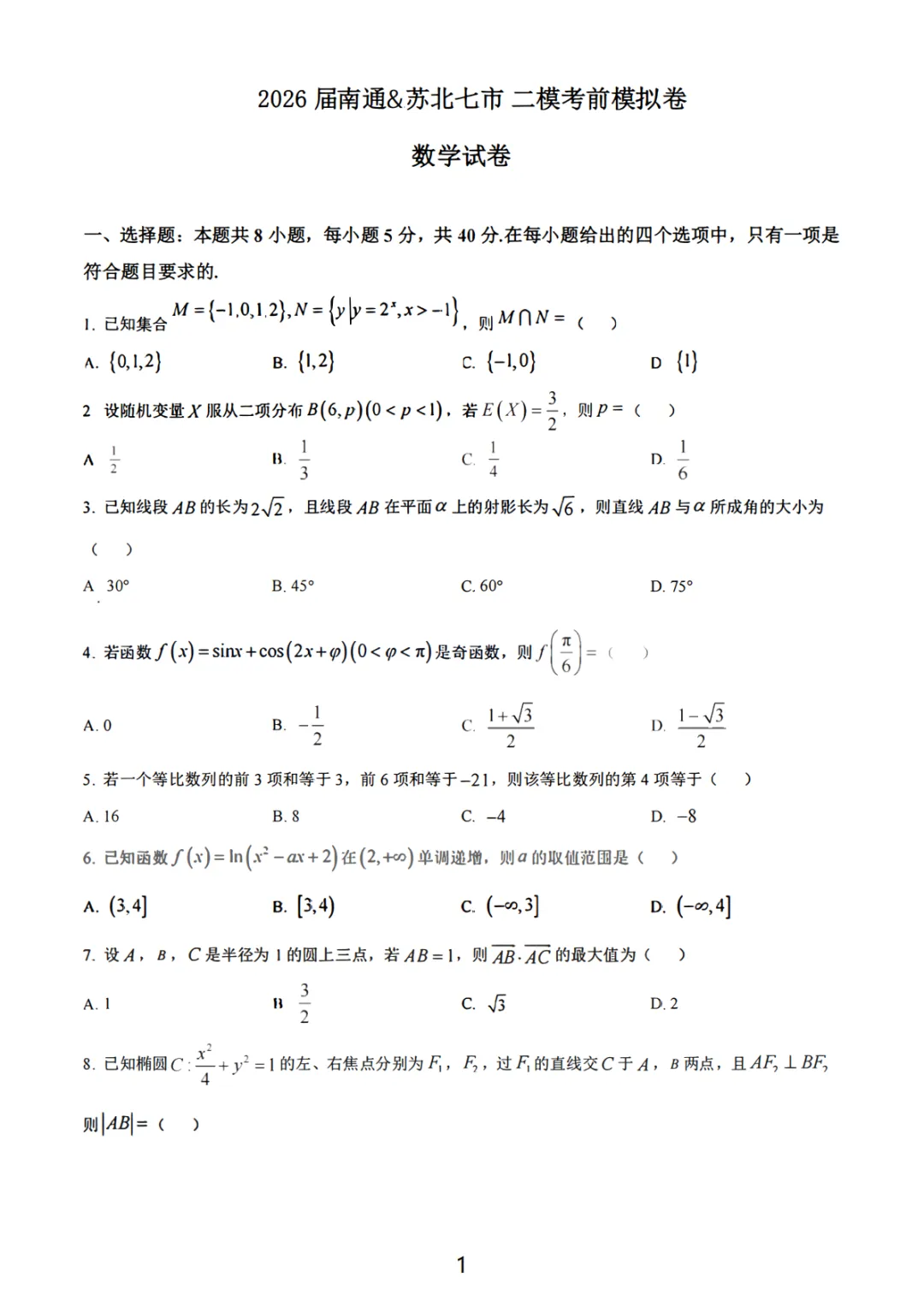南通苏北七市二模考前模拟数学卷 第2张