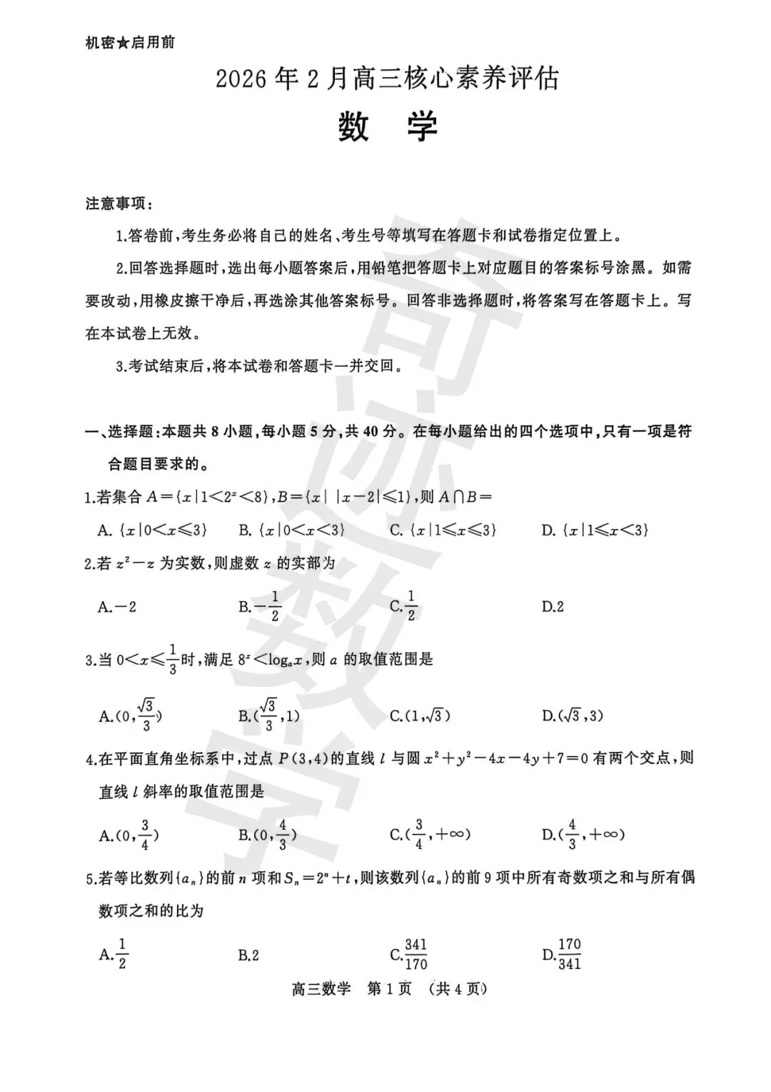 2026年高三名校联盟数学评估试卷及详细答案解析 第3张