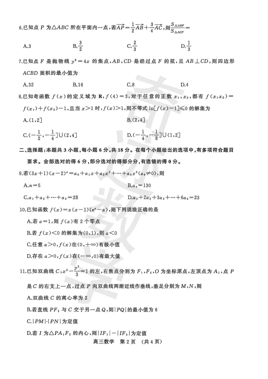 2026年高三名校联盟数学评估试卷及详细答案解析 第4张