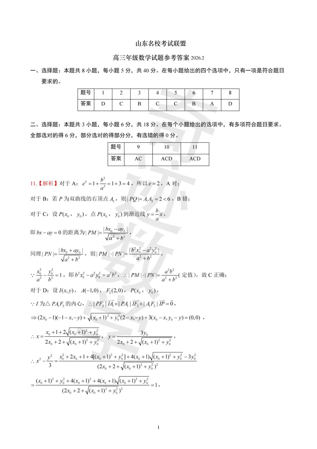 2026年高三名校联盟数学评估试卷及详细答案解析 第7张