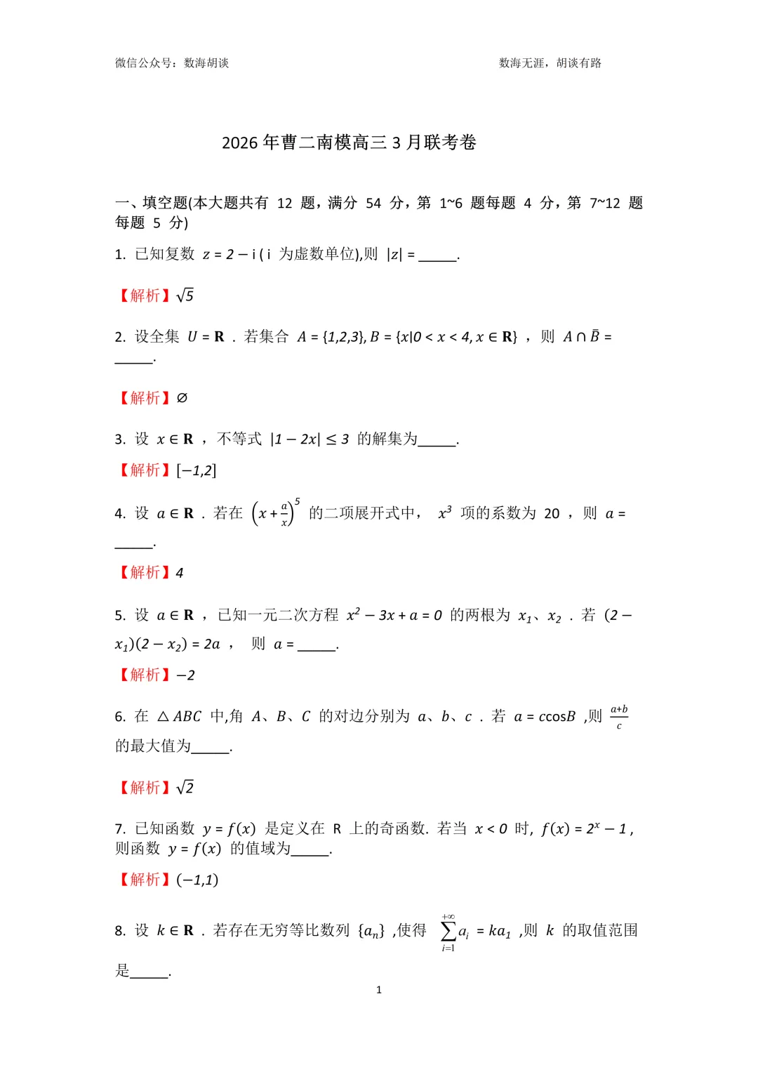 2026年曹二&南模高三三月联考数学试卷解析 第1张