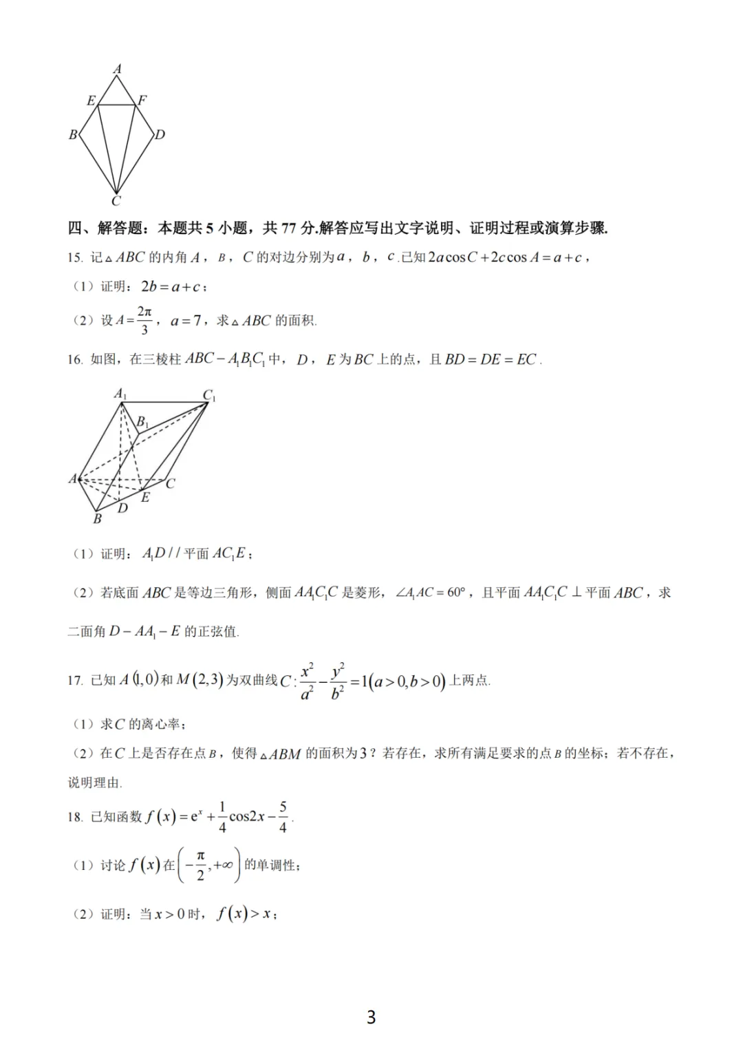 南通苏北七市二模考前模拟数学卷 第4张