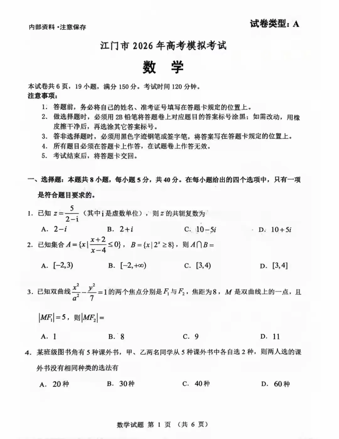 江门市2026年高考模拟考试数学试题和答案 第1张